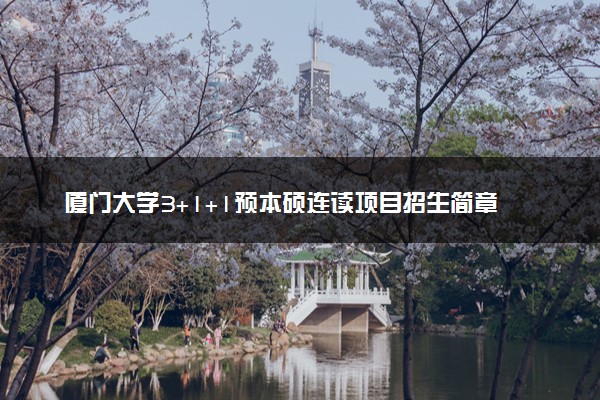 厦门大学3+1+1预本硕连读项目招生简章
