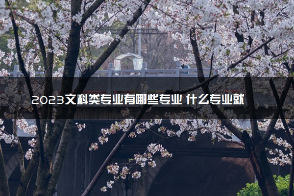 2023文科类专业有哪些专业 什么专业就业前景好