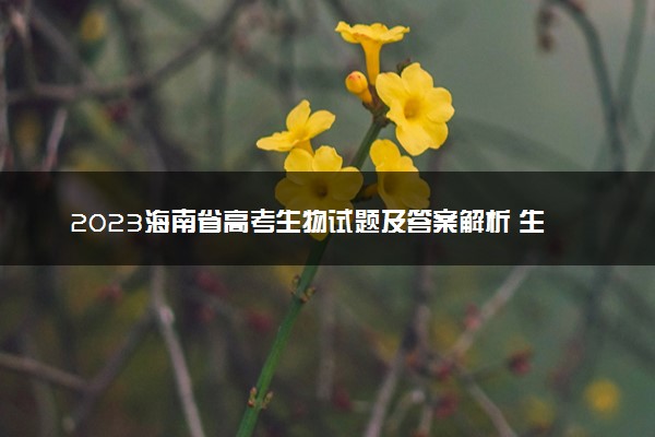 2023海南省高考生物试题及答案解析 生物真题试卷