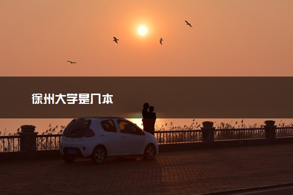 徐州大学是几本