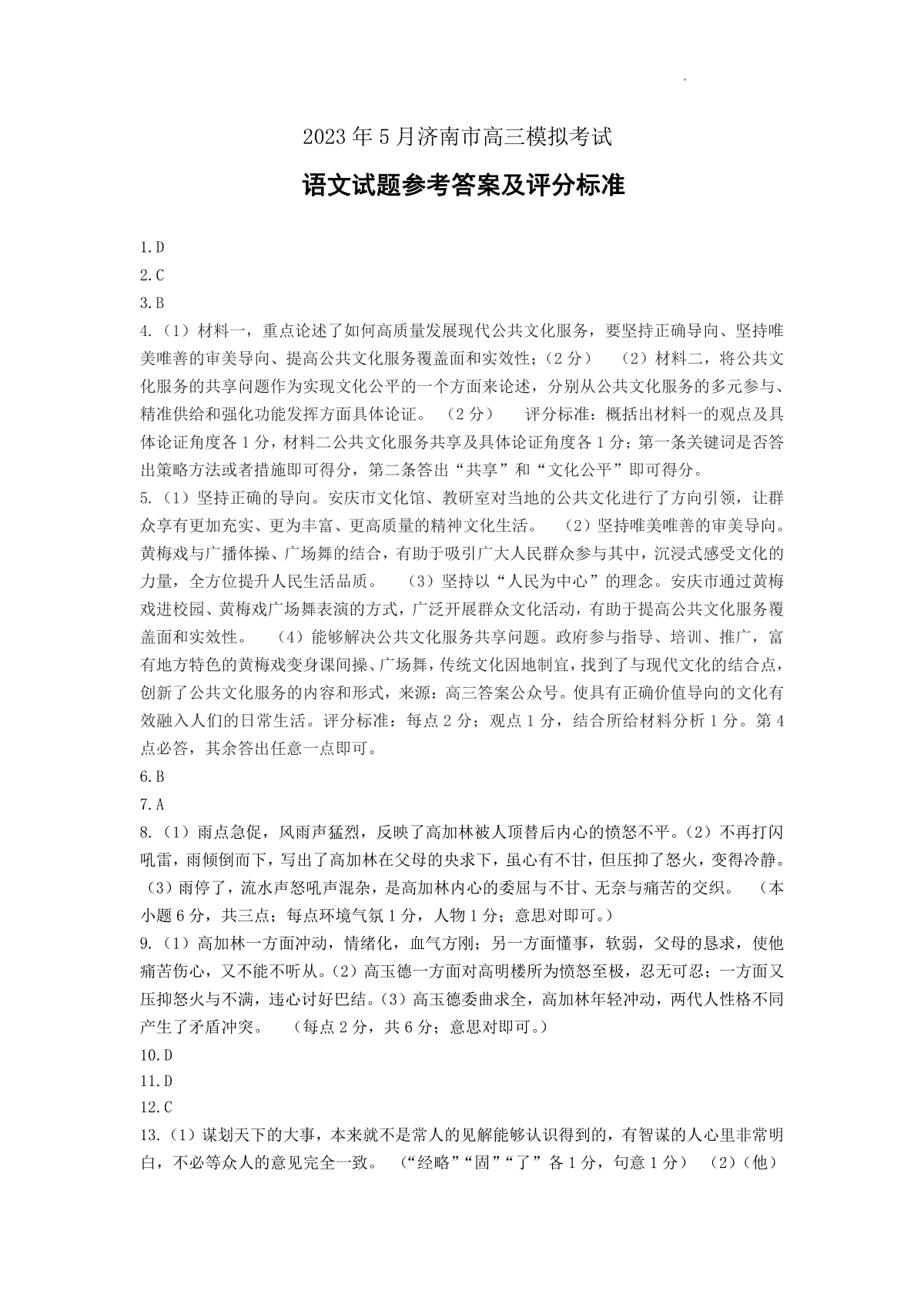 2023山东济南三模高三语文答案