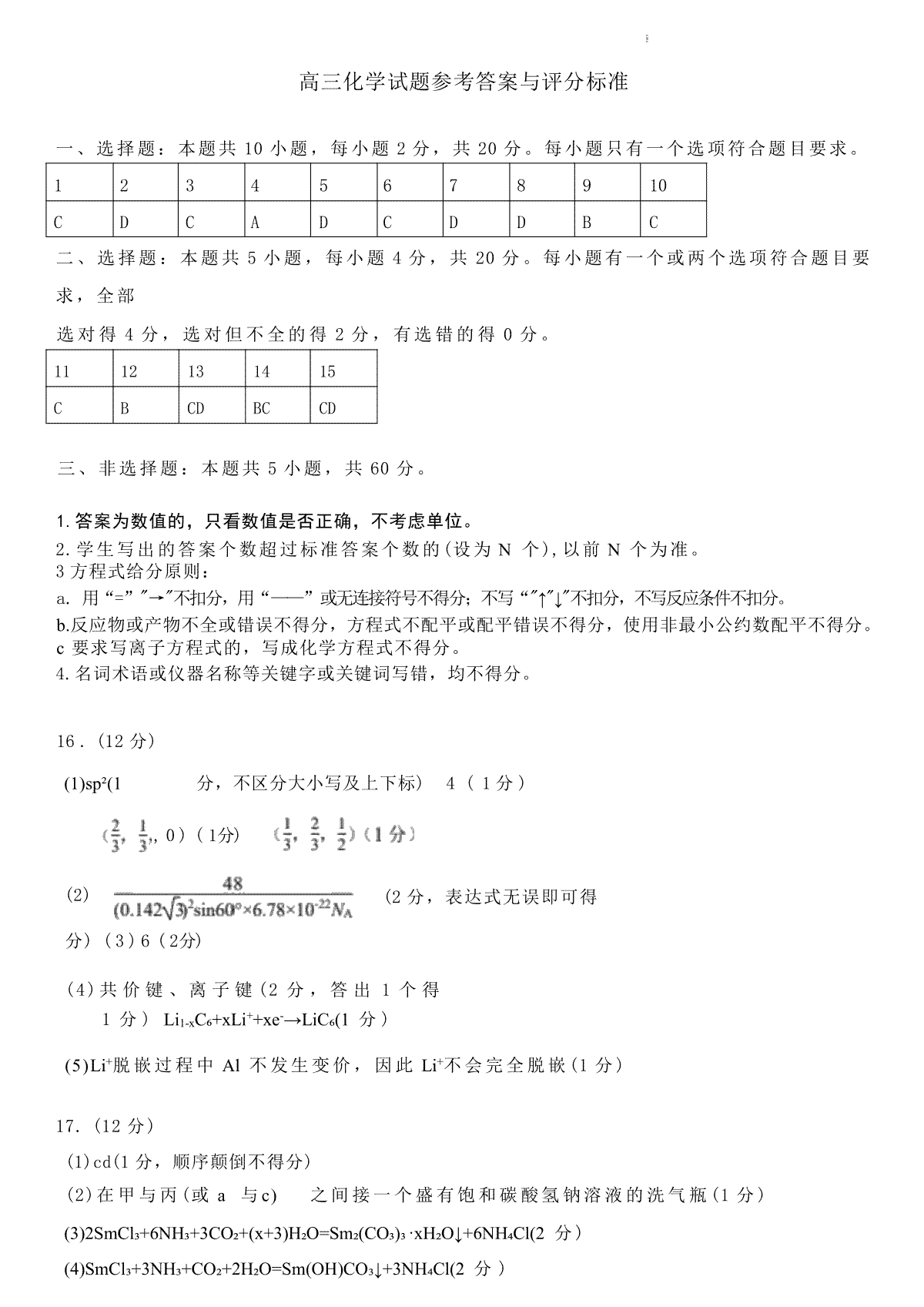 2023山东济南三模高三化学答案