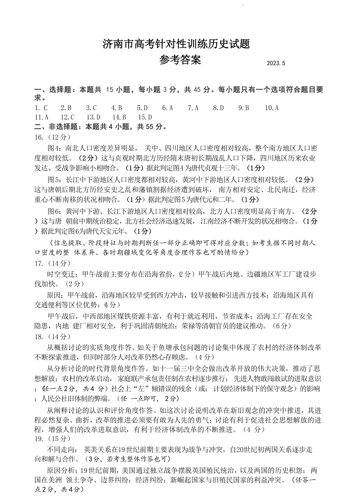 2023山东济南三模高三历史答案