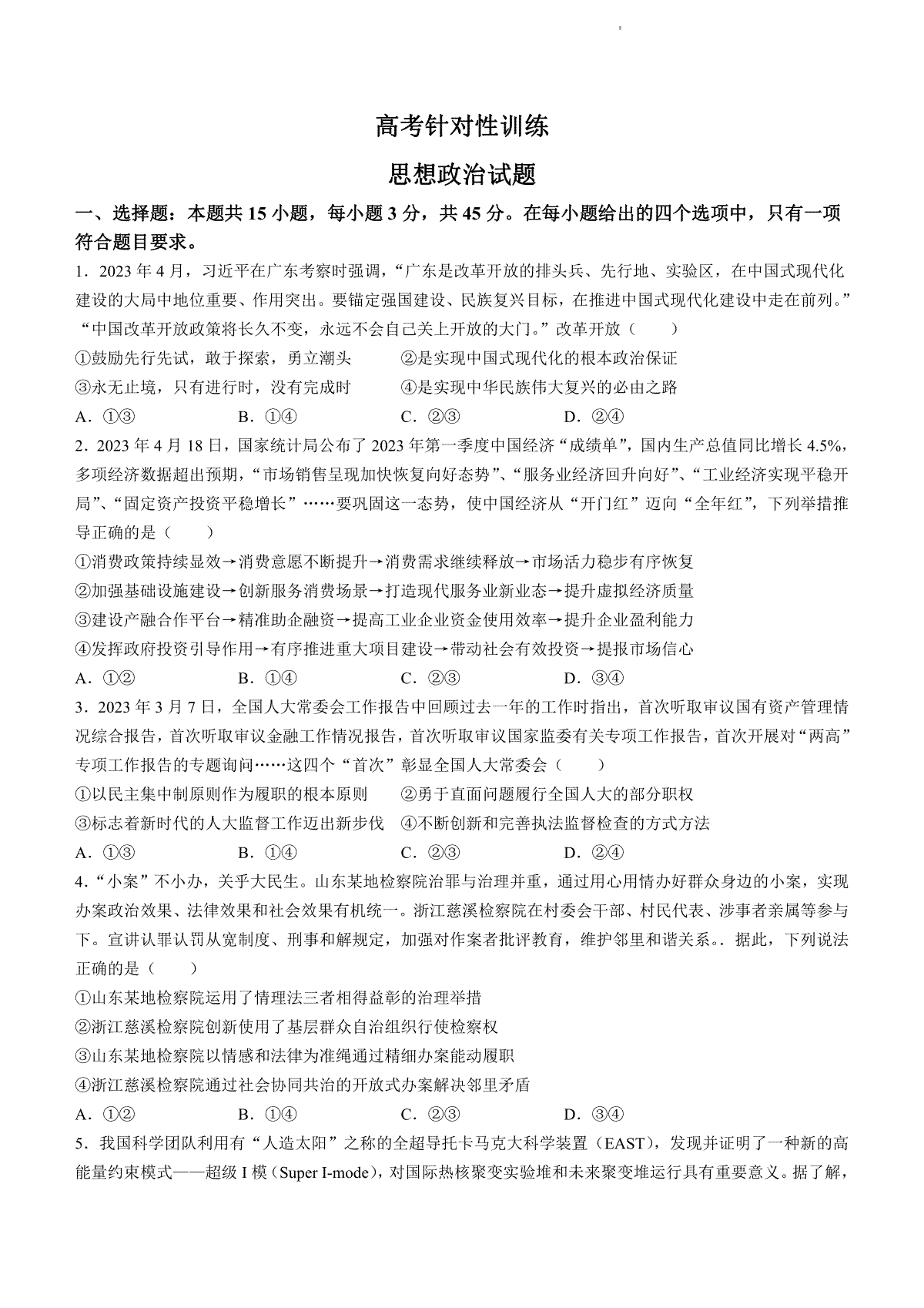 2023山东济南三模高三政治