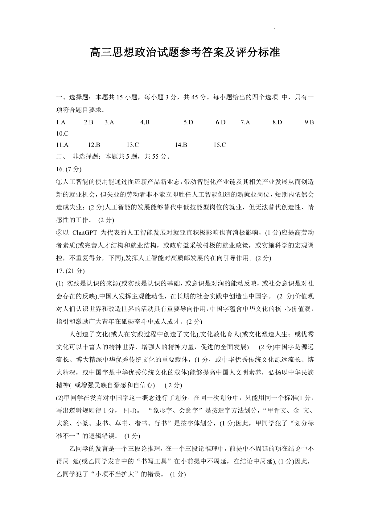 2023山东济南三模高三政治答案