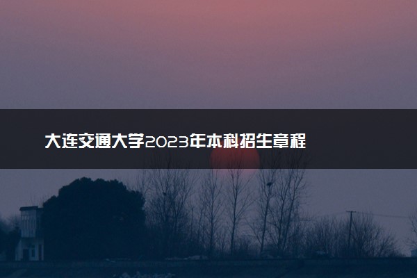 大连交通大学2023年本科招生章程