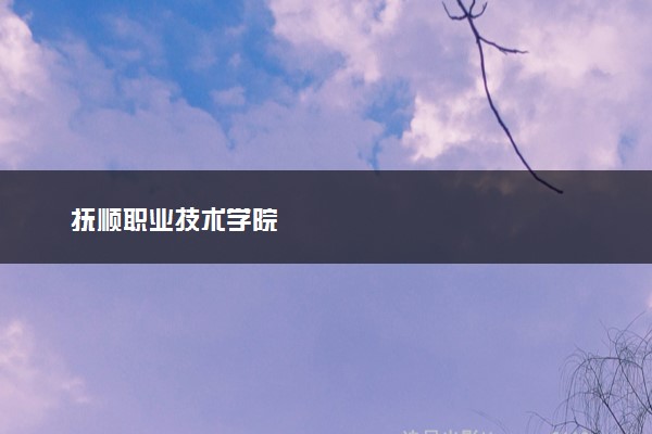 抚顺职业技术学院