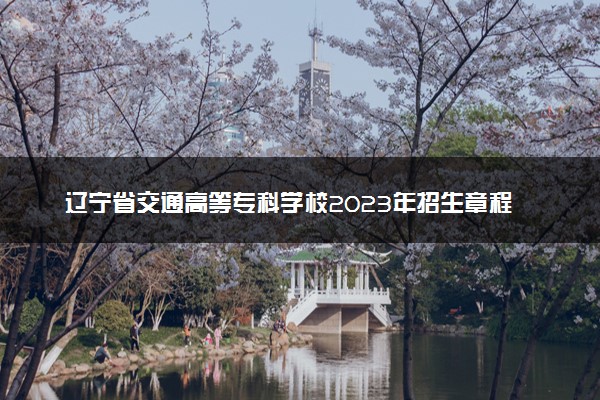 辽宁省交通高等专科学校2023年招生章程