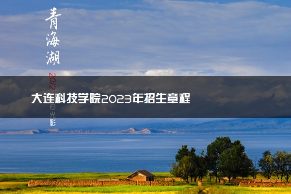 大连科技学院2023年招生章程