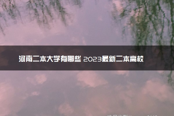 河南二本大学有哪些 2023最新二本高校名单