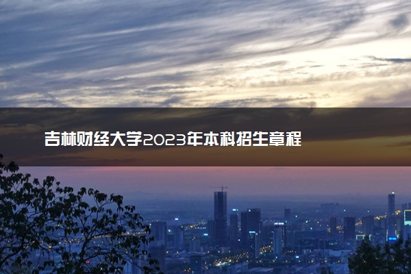 吉林财经大学2023年本科招生章程