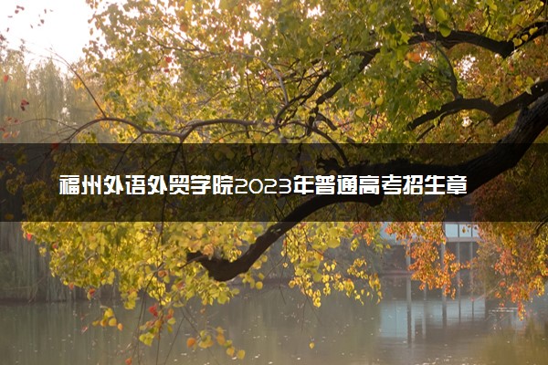 福州外语外贸学院2023年普通高考招生章程