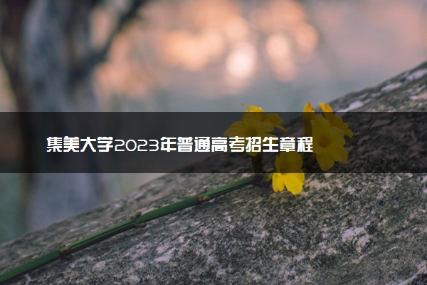 集美大学2023年普通高考招生章程