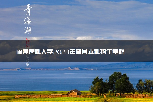 福建医科大学2023年普通本科招生章程
