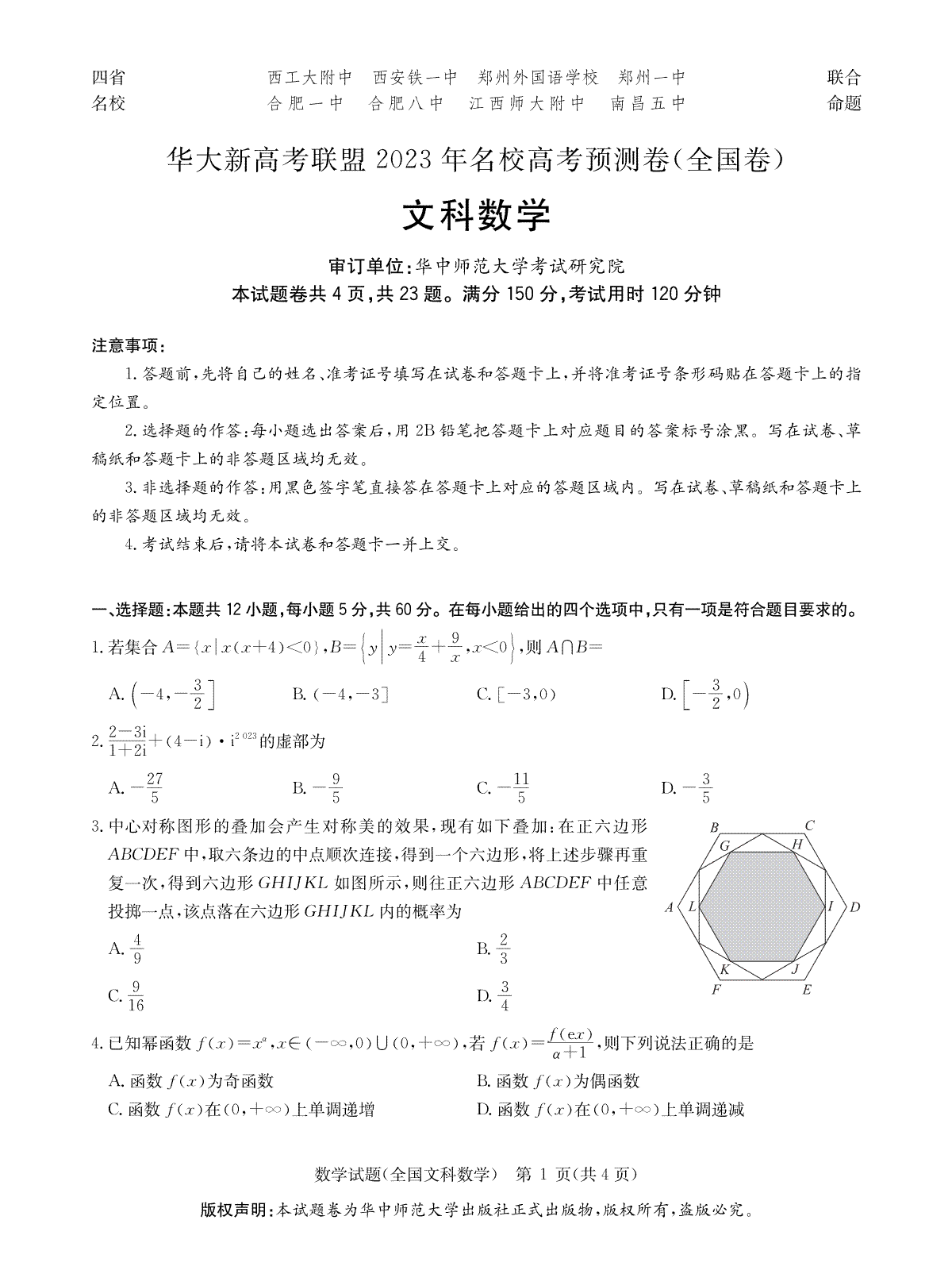 2023届5月华大新高考联盟文数试卷