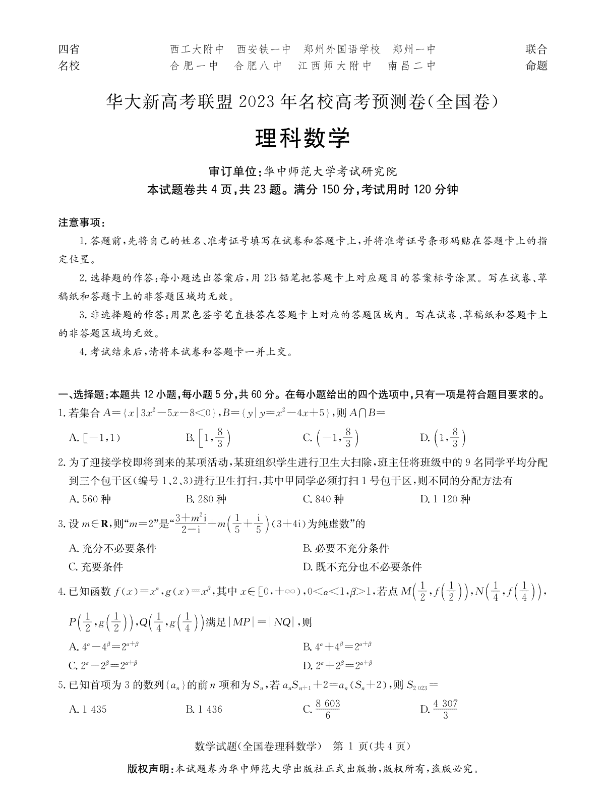 2023届5月华大新高考联盟理数试卷