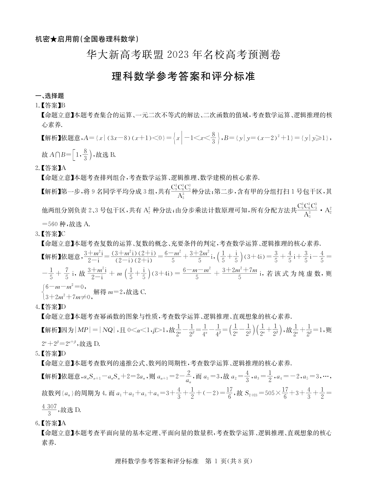 2023届5月华大新高考联盟理数试卷答案