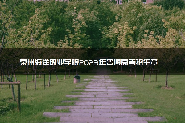 泉州海洋职业学院2023年普通高考招生章程