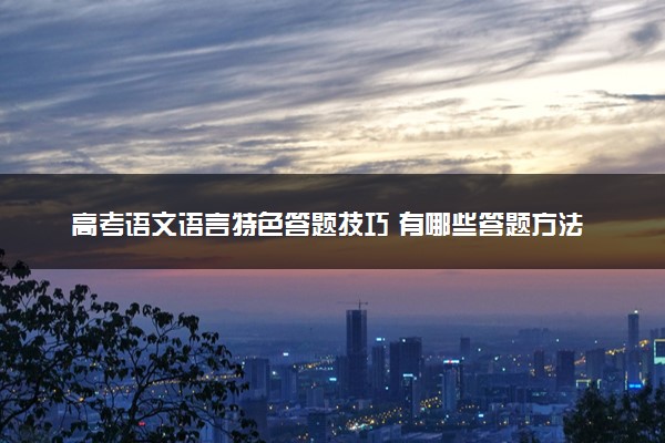高考语文语言特色答题技巧 有哪些答题方法