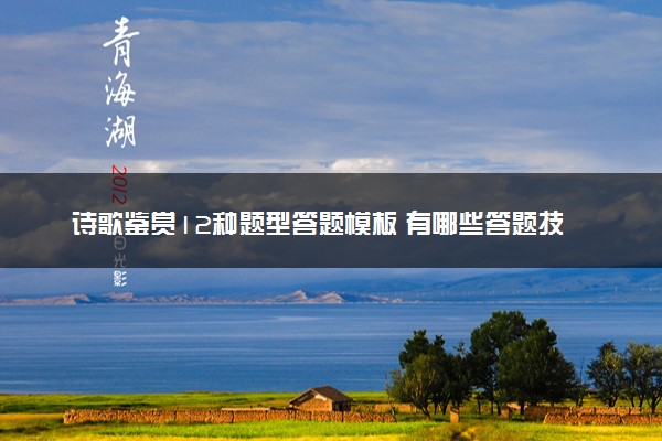 诗歌鉴赏12种题型答题模板 有哪些答题技巧