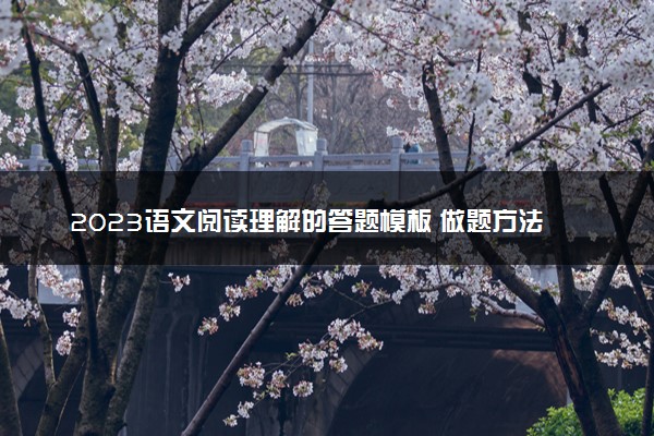 2023语文阅读理解的答题模板 做题方法有哪些