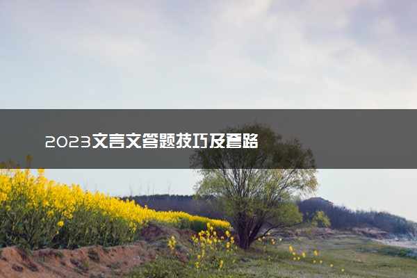 2023文言文答题技巧及套路