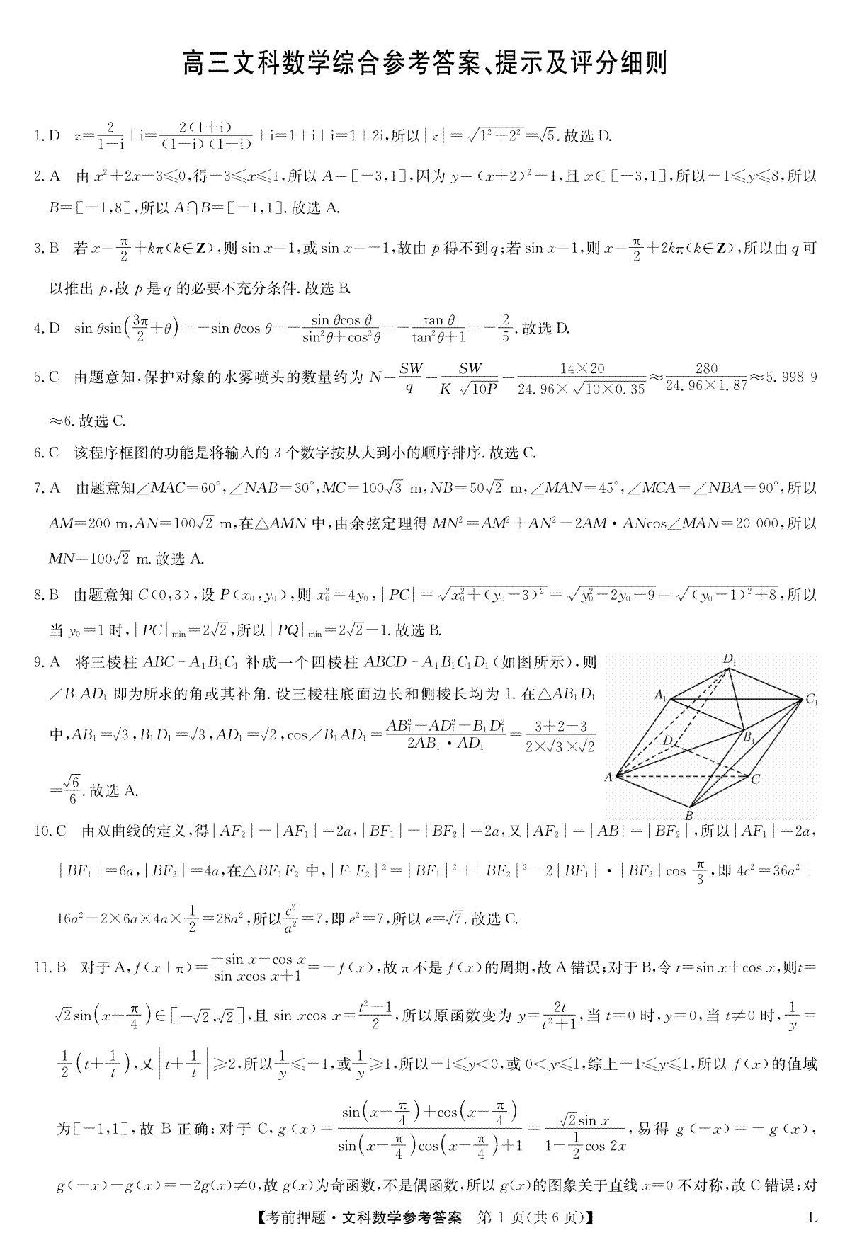 2023九师联盟押题卷数学文答案