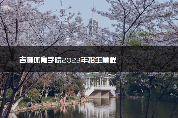吉林体育学院2023年招生章程