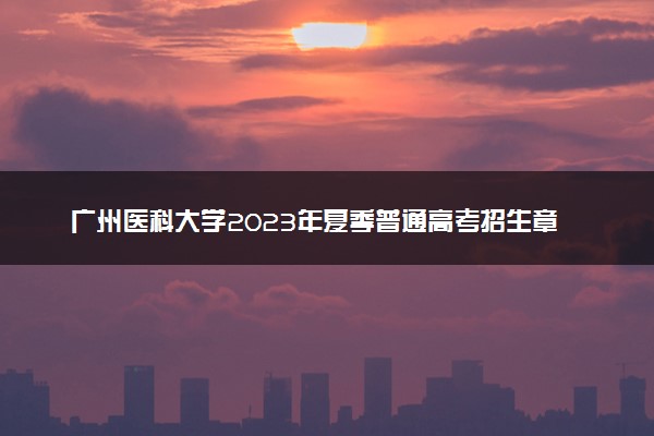 广州医科大学2023年夏季普通高考招生章程