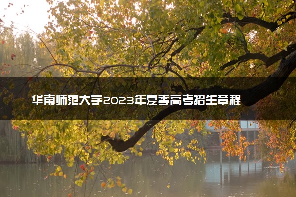 华南师范大学2023年夏季高考招生章程