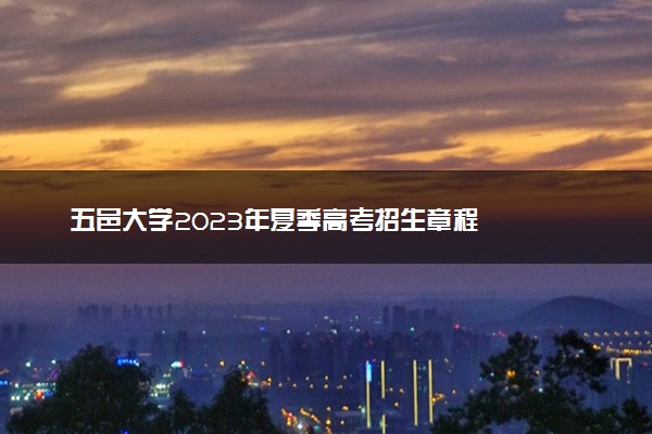 五邑大学2023年夏季高考招生章程