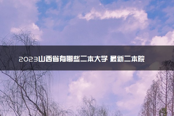 2023山西省有哪些二本大学 最新二本院校排名
