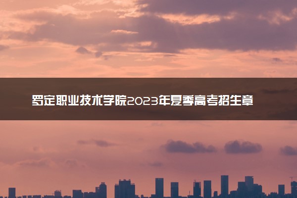 罗定职业技术学院2023年夏季高考招生章程