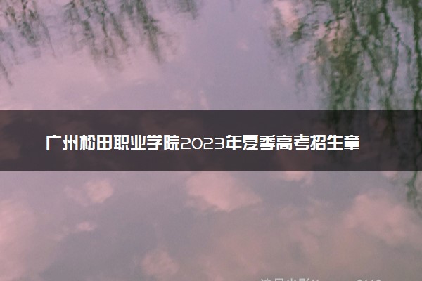 广州松田职业学院2023年夏季高考招生章程