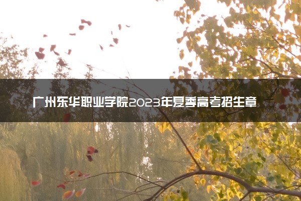 广州东华职业学院2023年夏季高考招生章程
