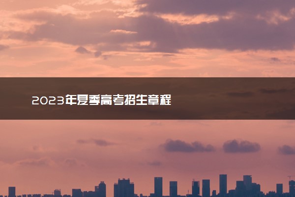 2023年夏季高考招生章程