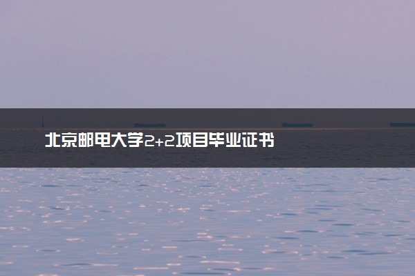 北京邮电大学2+2项目毕业证书