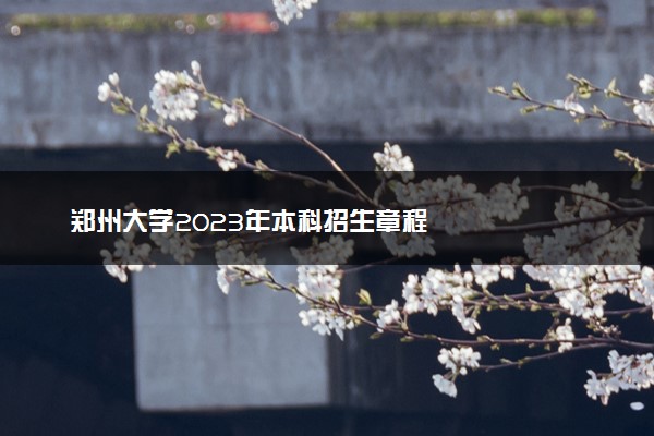 郑州大学2023年本科招生章程