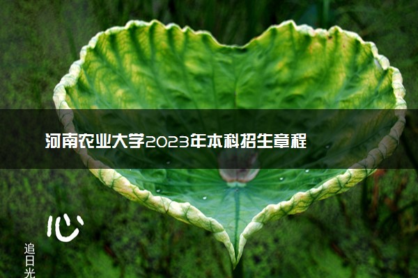 河南农业大学2023年本科招生章程