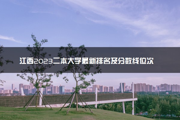 江西2023二本大学最新排名及分数线位次