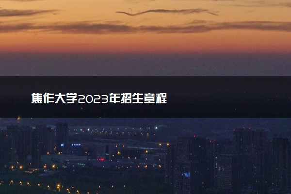 焦作大学2023年招生章程