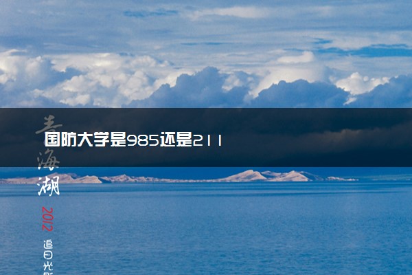 国防大学是985还是211