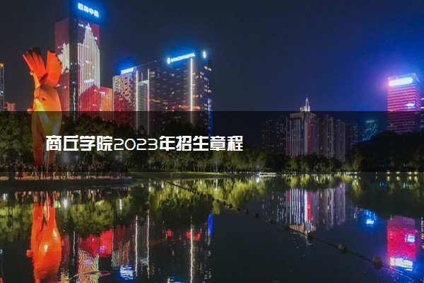 商丘学院2023年招生章程
