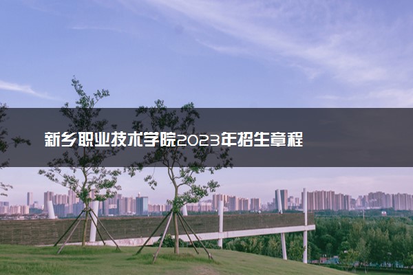 新乡职业技术学院2023年招生章程