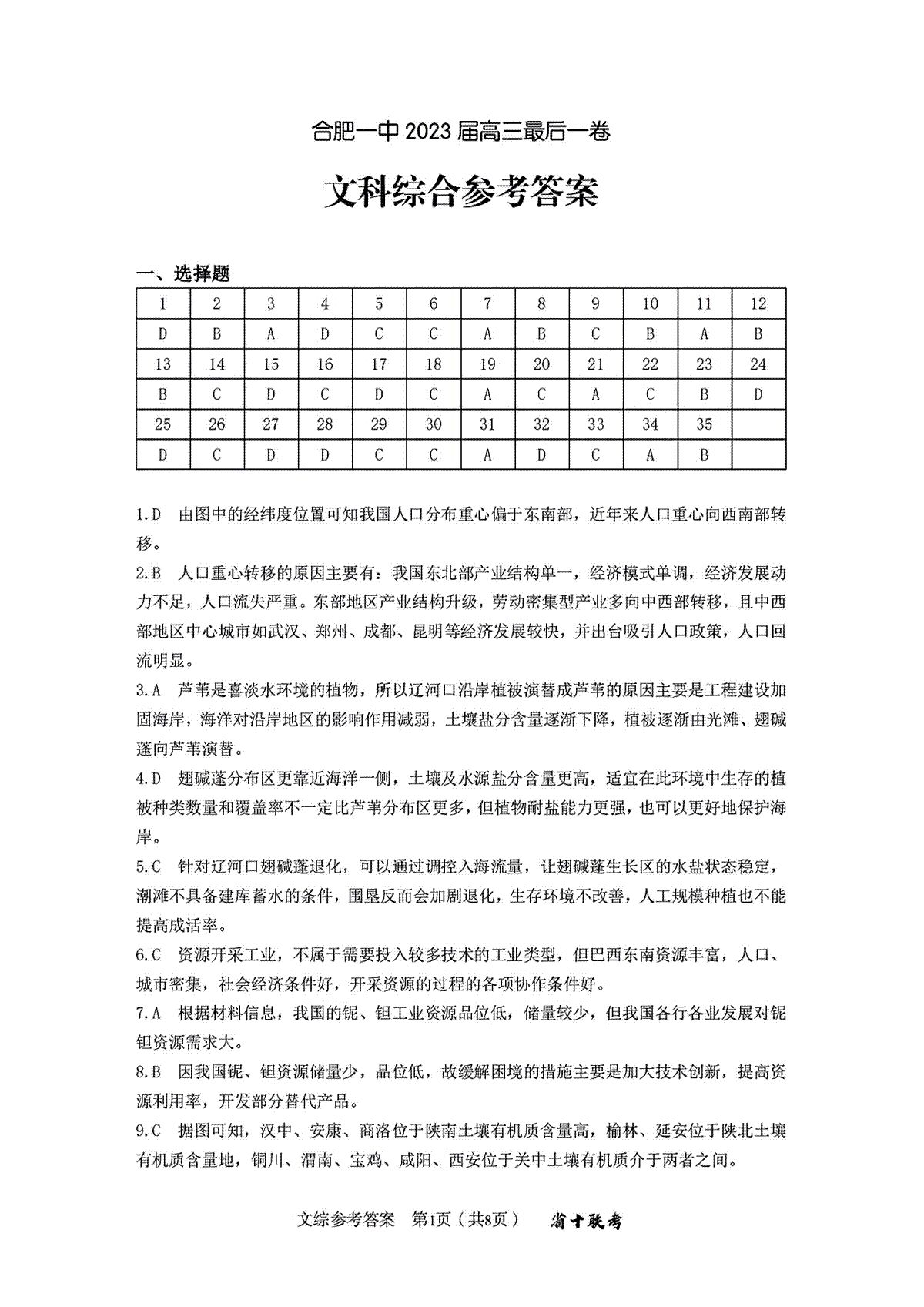 2023合肥一中最后一卷文综答案