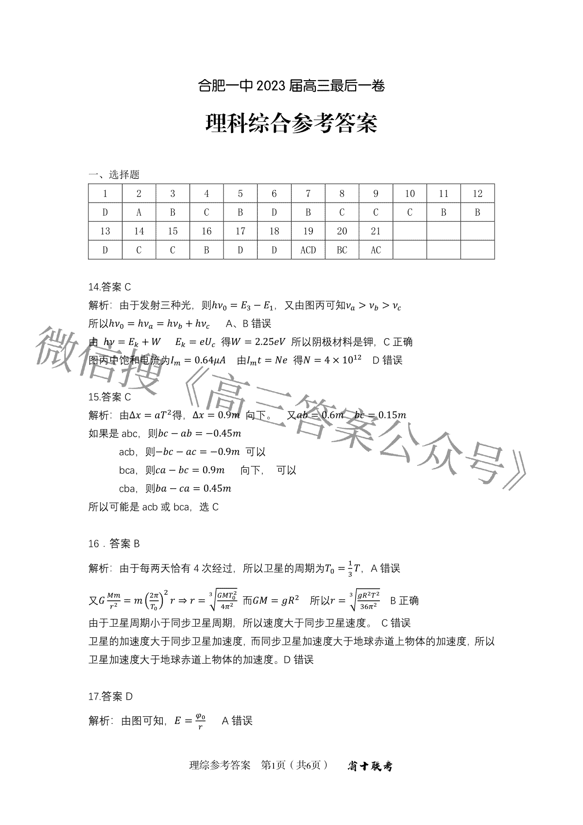 2023届合肥一中最后一卷 - 理综答案