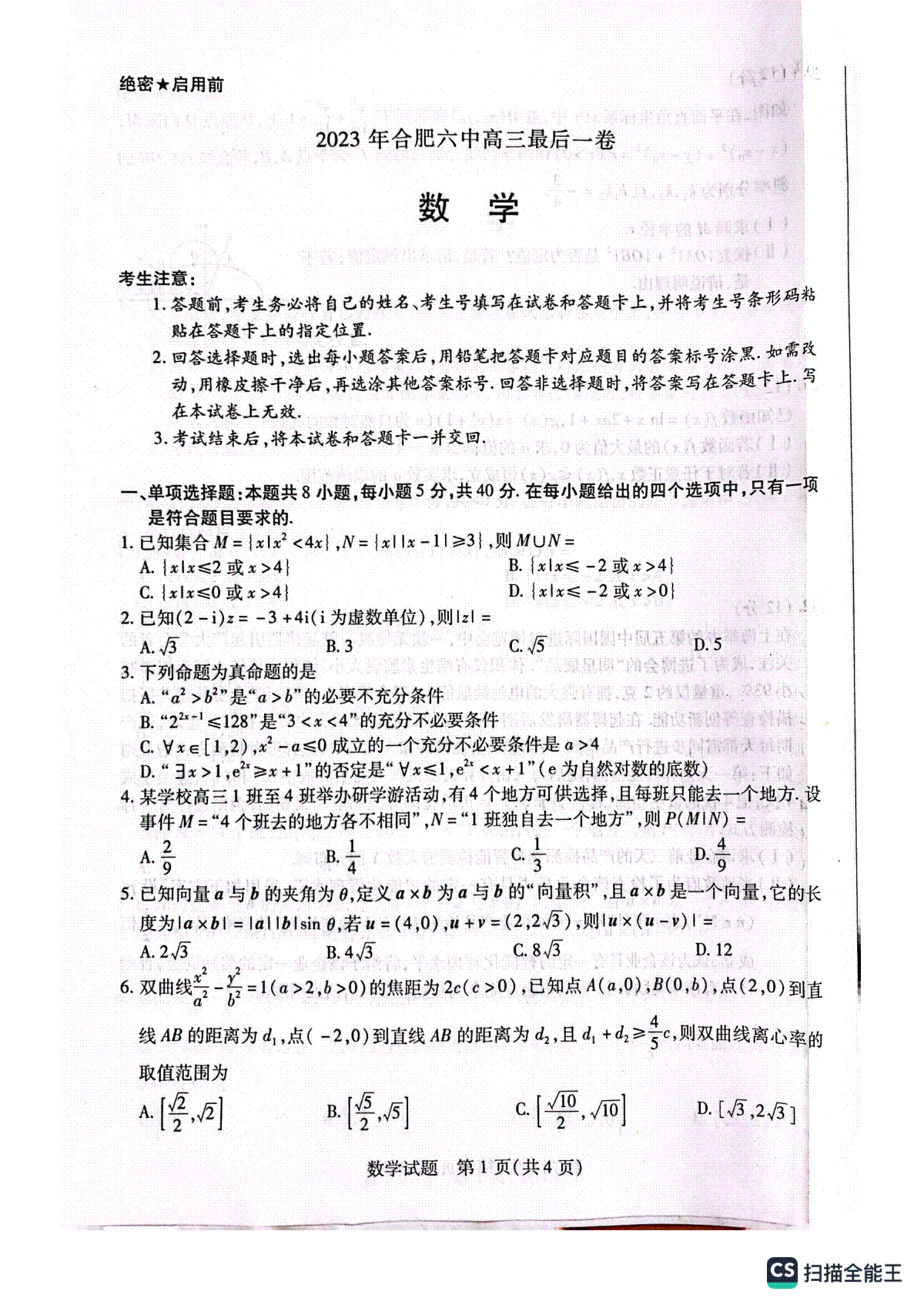 2023合肥六中最后一卷数学试题