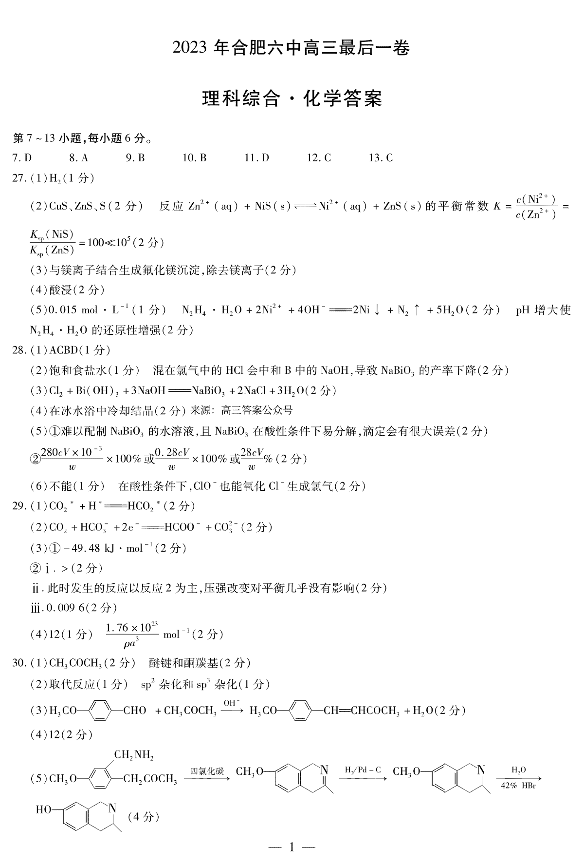 2023合肥六中最后一卷化学答案