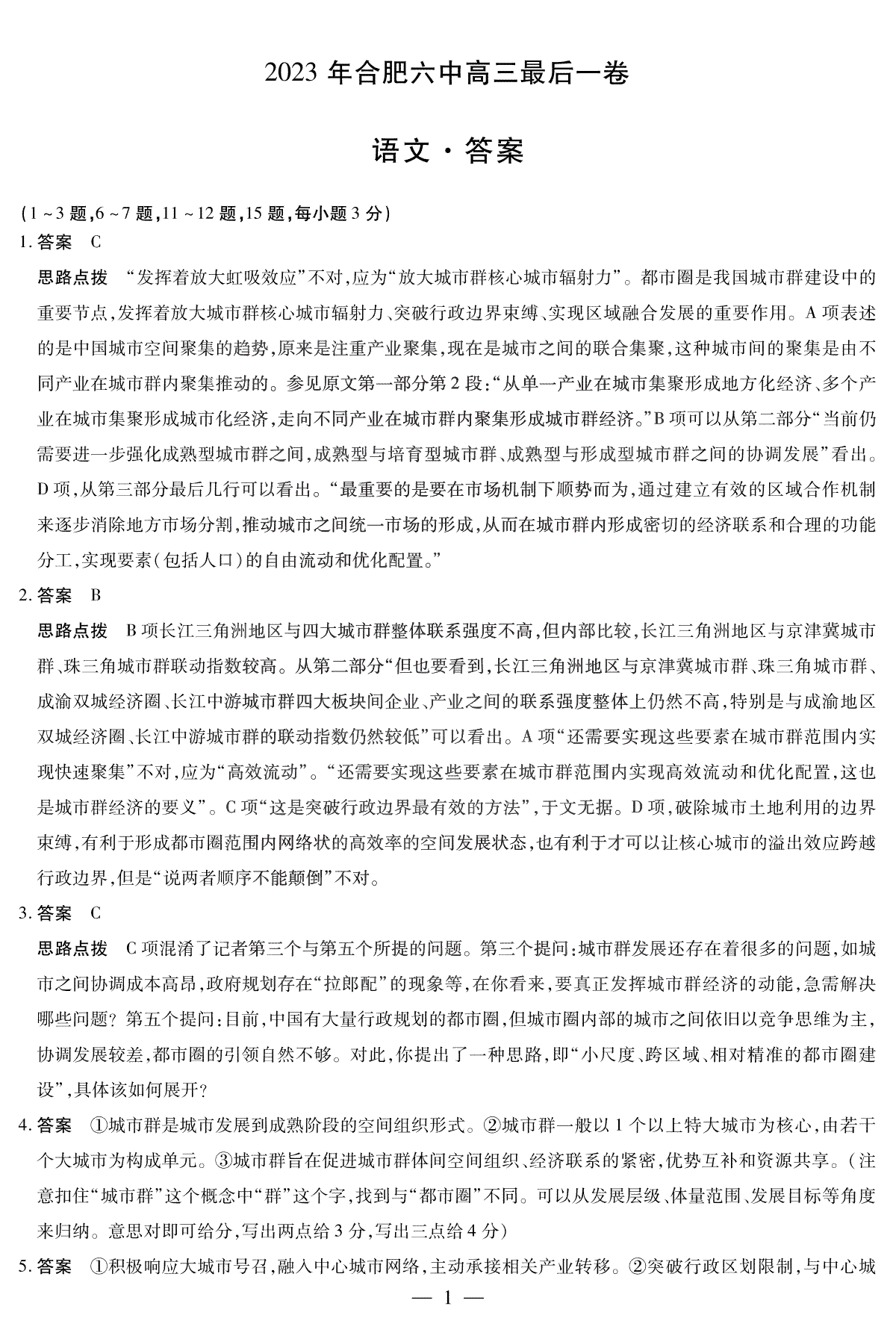2023合肥六中最后一卷语文答案