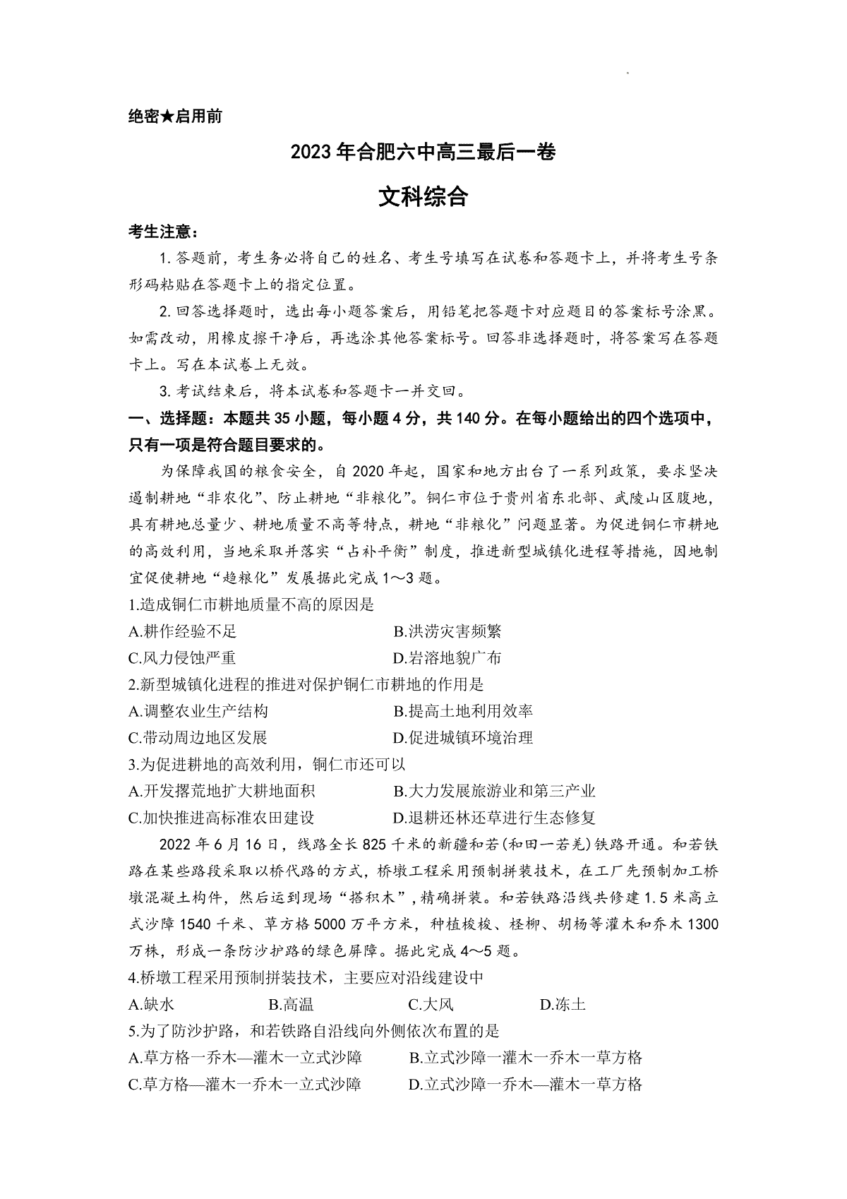 2023合肥六中最后一卷文综